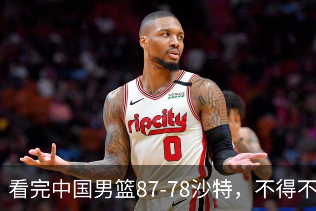看完中国男篮87-78沙特，不得不承认6事实，廖三宁余嘉豪越打越好
